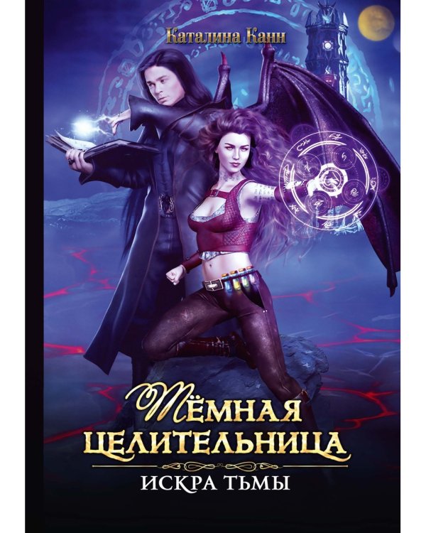 Темная целительница. Искра Тьмы