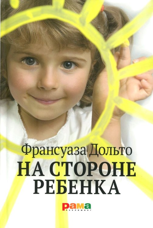 Авторитетные детские психологи На стороне ребенка