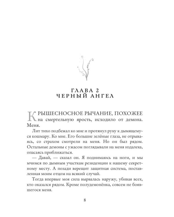 Темная целительница. Искра Тьмы