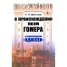 О происхождении поэм Гомера: О происхождении "Одиссеи" (обл.)