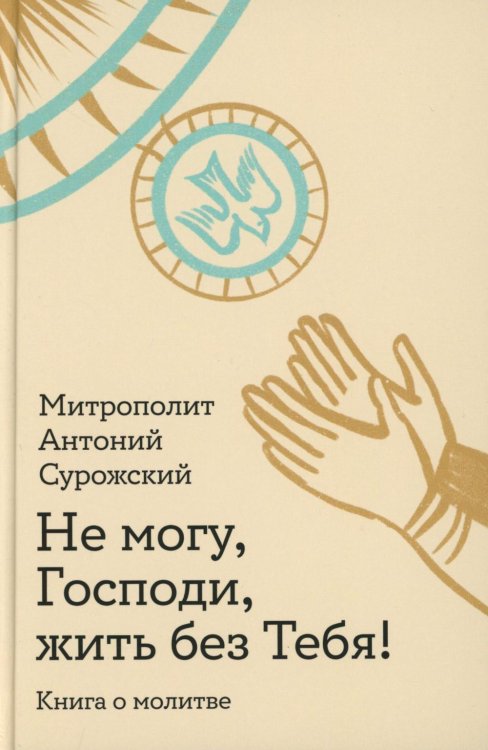 Не могу, Господи, жить без Тебя! Книга о молитве Не могу, Господи, жить без Тебя! Книга о молитве