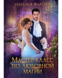 Мастер-класс по любовной магии