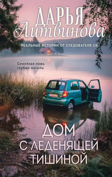 Обложка книги «Дом с леденящей тишиной» — Литвинова Дарья Сергеевна, ISBN 9785042345968