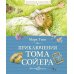 Приключения Тома Сойера: повесть