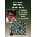 Магнус,берегись! Решебник по партиям чемпиона мира по шахматам (6+) Магнус,берегись! Решебник по партиям чемпиона мира по шахматам (6+)