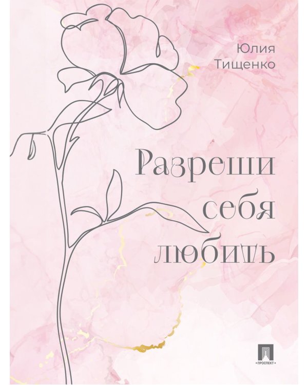 Разреши себя любить