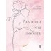 Разреши себя любить