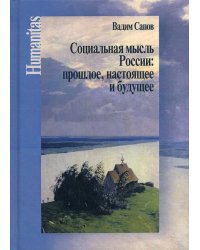 Социальная мысль России: прошлое, настоящее и будущее