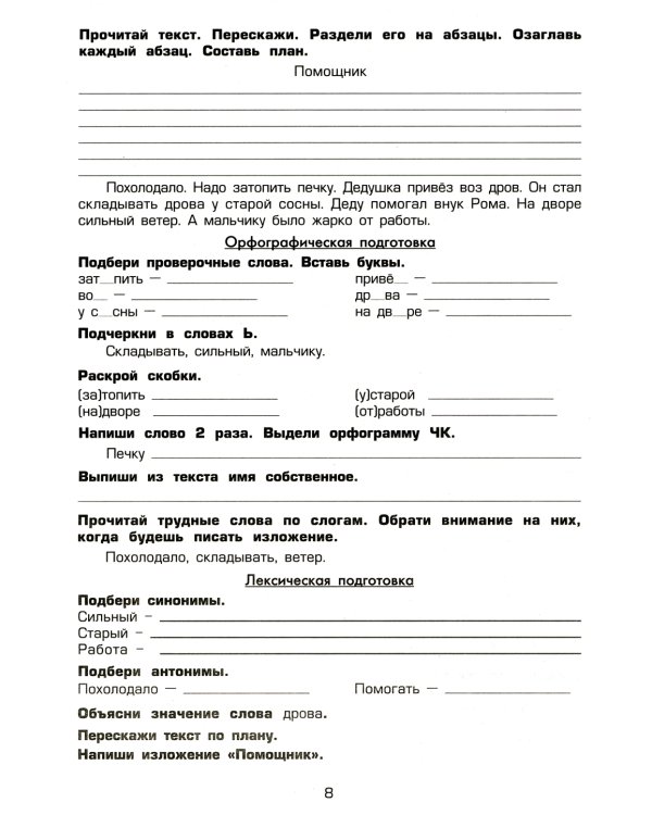 Как научить Вашего ребенка писать изложения. 1-2 классы. 8-е изд., стер