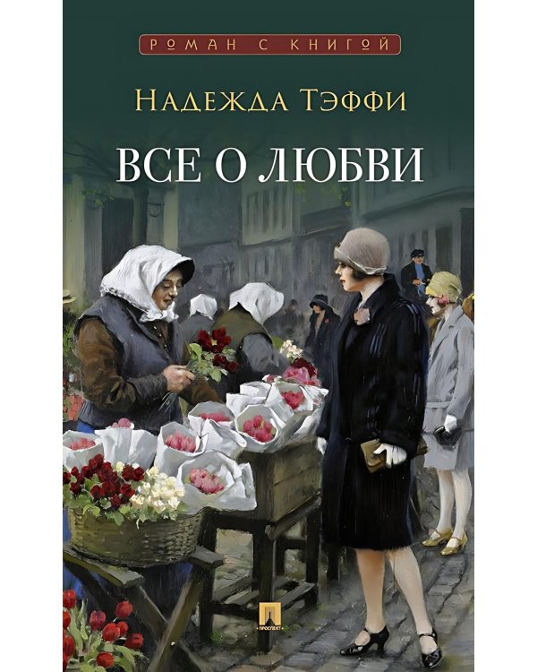Все о любви: юмористические рассказы