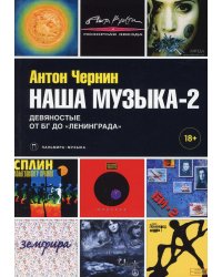 Наша музыка-2. Девяностые. От БГ до "Ленинграда"