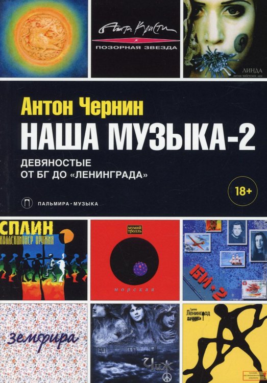 Пальмира-музыка Наша музыка-2. Девяностые. От БГ до "Ленинграда"