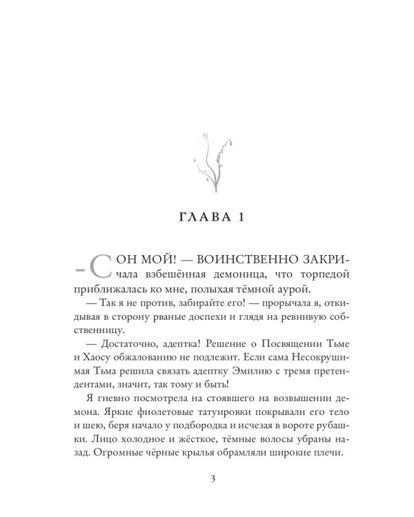 Темная целительница. Искра Тьмы