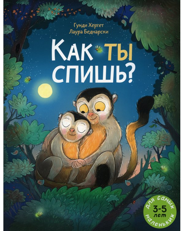 Как ты спишь?