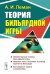 Теория бильярдной игры. 3-е изд