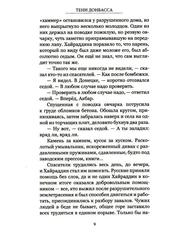 Тени Донбасса. Маленькие истории большой войны