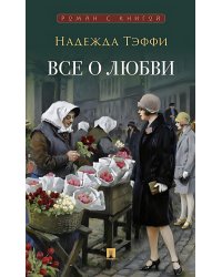 Все о любви: юмористические рассказы