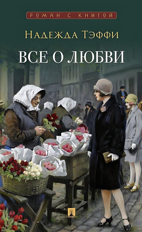 Все о любви: юмористические рассказы