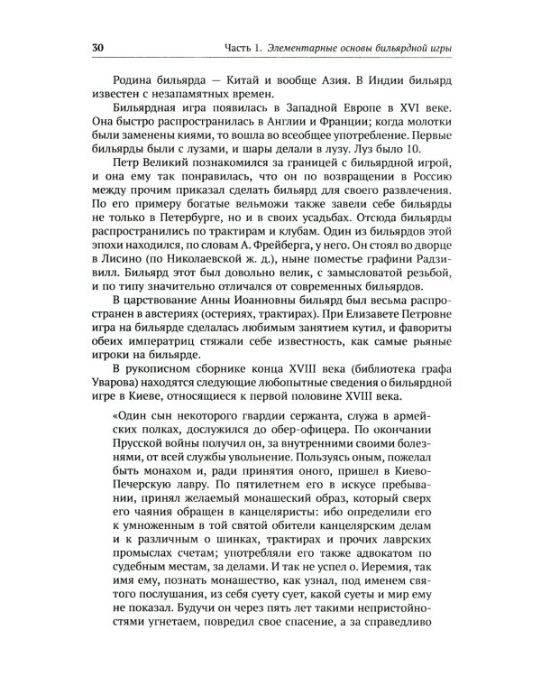Теория бильярдной игры. 3-е изд