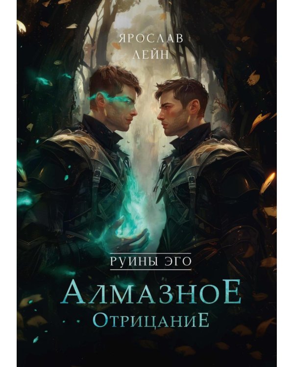 Руины эго. Алмазное отрицание