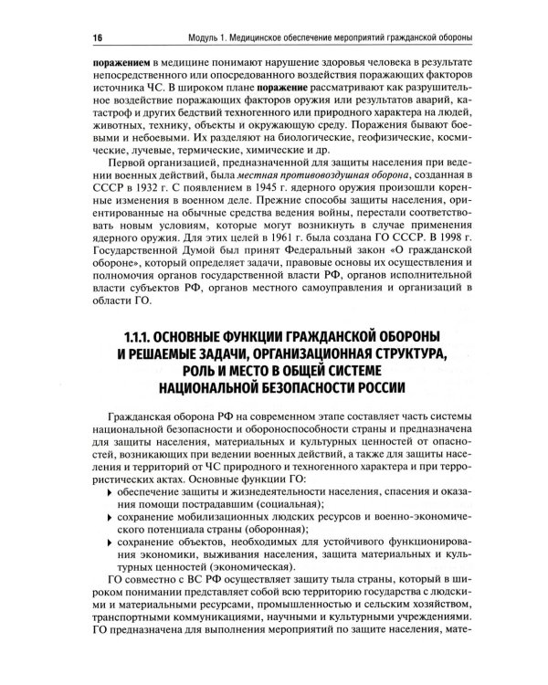 Безопасность жизнедеятельности, медицина катастроф. В 2 т. Т. 1: Учебник