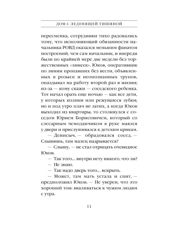 Дополнительное изображение книги «Дом с леденящей тишиной»