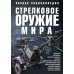 Стрелковое оружие мира. Полная энциклопедия