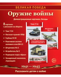 Великая Победа. Оружие войны. 12 демонстрационных картинок рассказом
