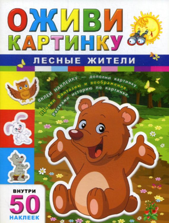 Оживи картинку Оживи картинку. Лесные жители. (+ наклейки) 5-е изд