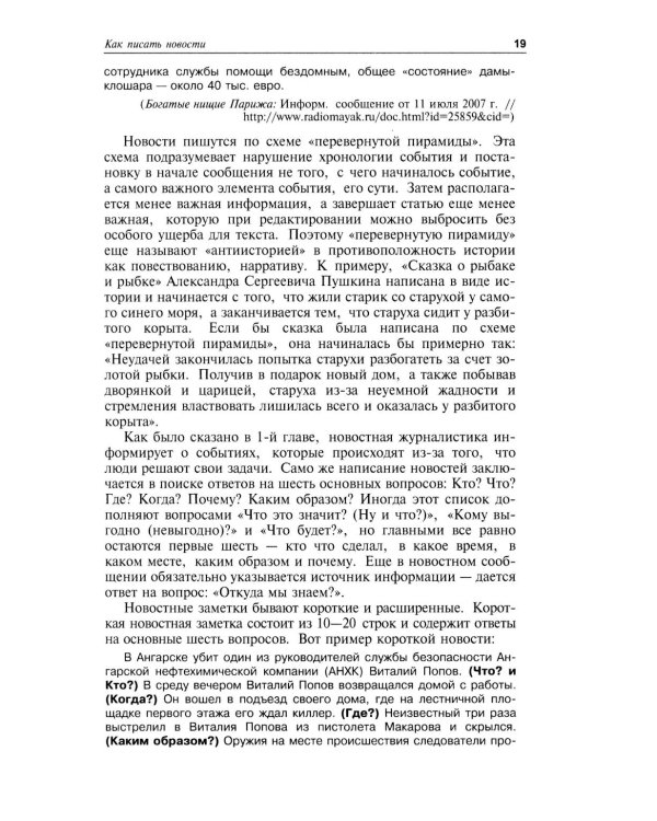 Практическая журналистика: Учебное пособие. 5-е изд