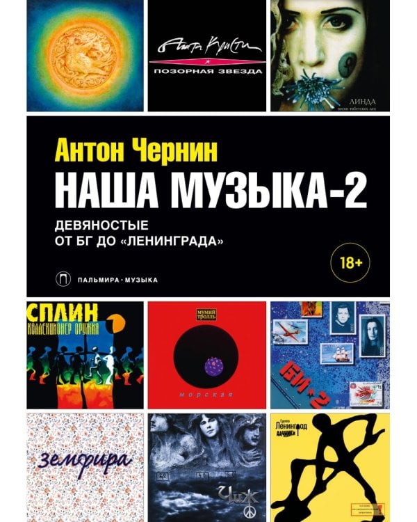 Наша музыка-2. Девяностые. От БГ до "Ленинграда"