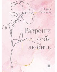 Разреши себя любить