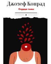 Сердце тьмы. Повести