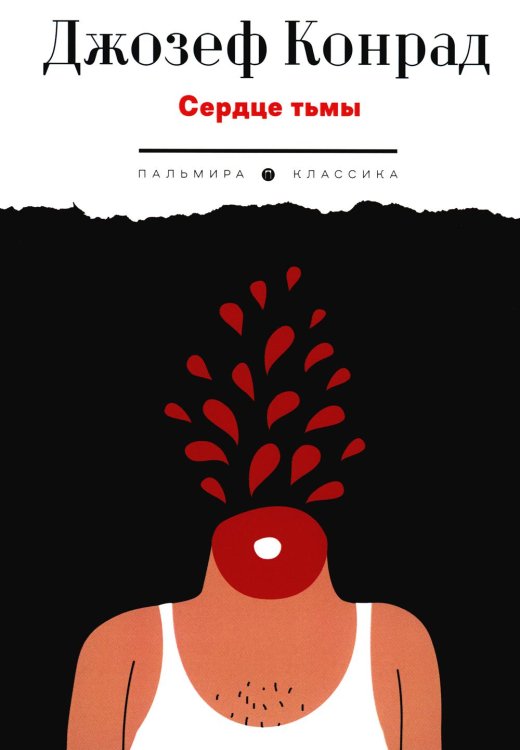 Пальмира - Классика Сердце тьмы. Повести