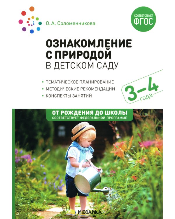 Ознакомление с природой в детском саду. Младшая группа. 3-4 года. 2-е изд., испр.и доп