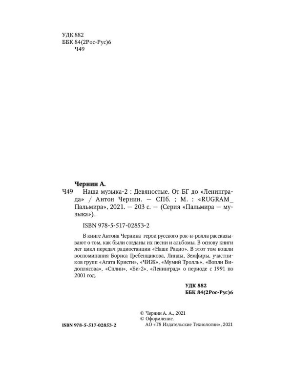 Наша музыка-2. Девяностые. От БГ до "Ленинграда"