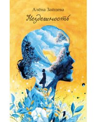 Нездешность: стихотворения