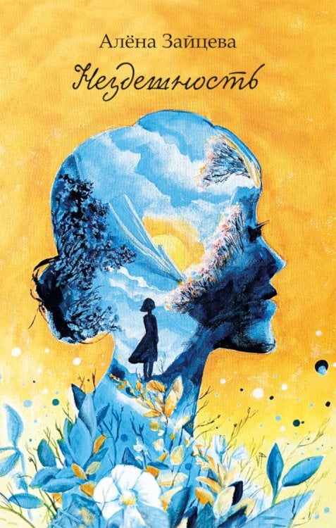 Обложка книги «Нездешность: стихотворения» — Зайцева Алена, ISBN 9785002466351