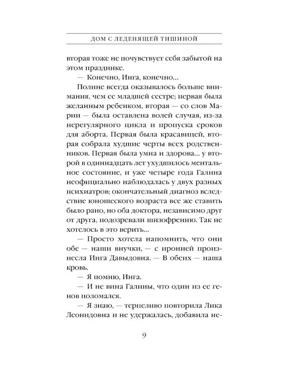 Дополнительное изображение книги «Дом с леденящей тишиной»