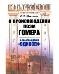О происхождении поэм Гомера: О происхождении "Одиссеи" (обл.)