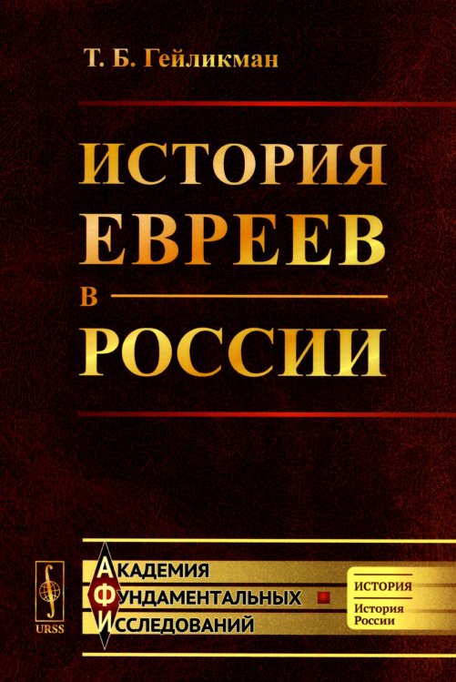 Академия фундаментальных исследований: история (история России) История евреев в России