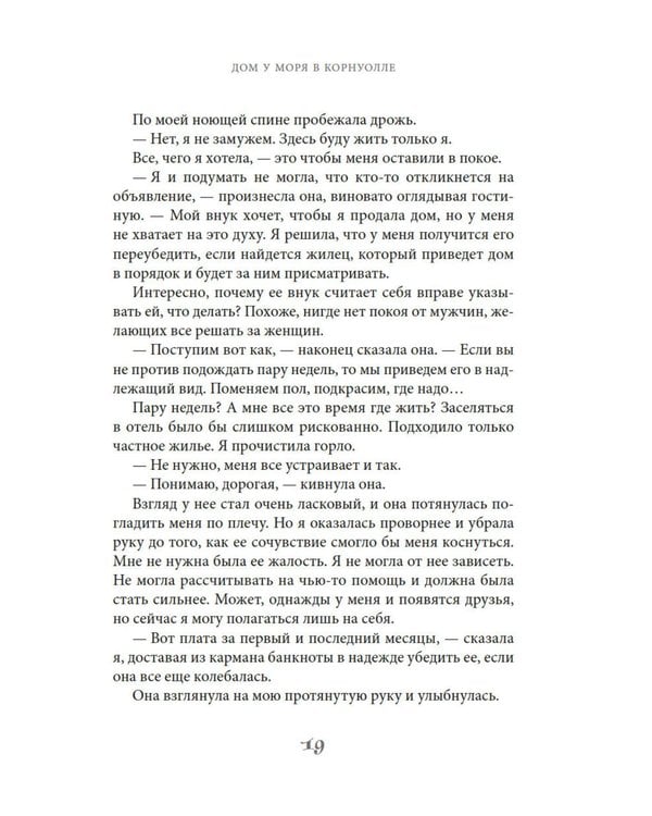 Дополнительное изображение книги «Дом у моря в Корнуолле: роман»