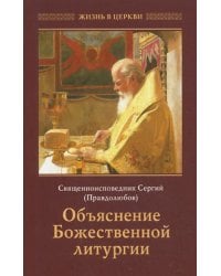 Объяснение Божественной Литургии