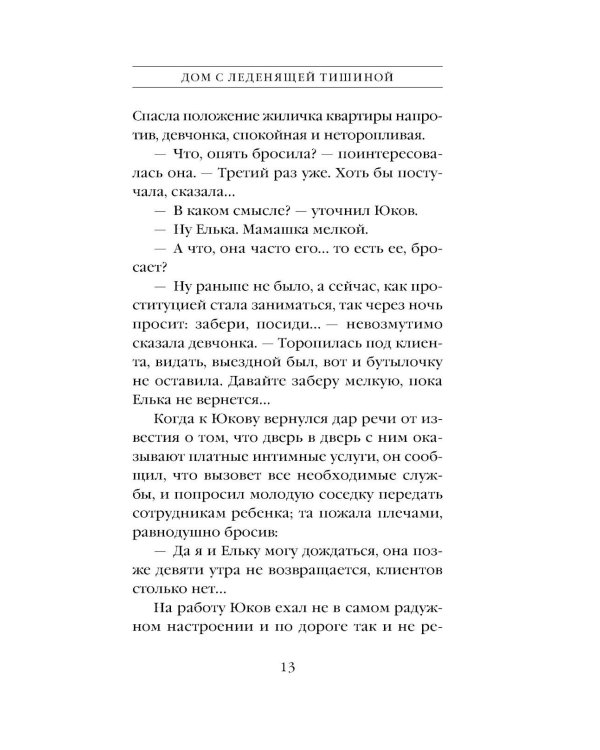 Дополнительное изображение книги «Дом с леденящей тишиной»
