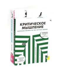 Критическое мышление (комплект из 2 -х книг)