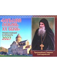 Большая любовь XX века: православный календарь на 2027 год (перекидной)
