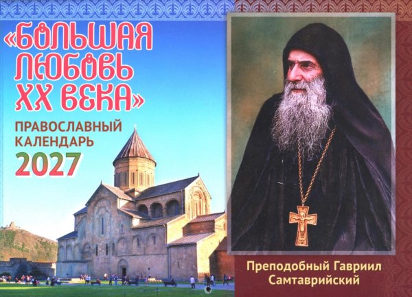 Большая любовь XX века: православный календарь на 2027 год (перекидной)