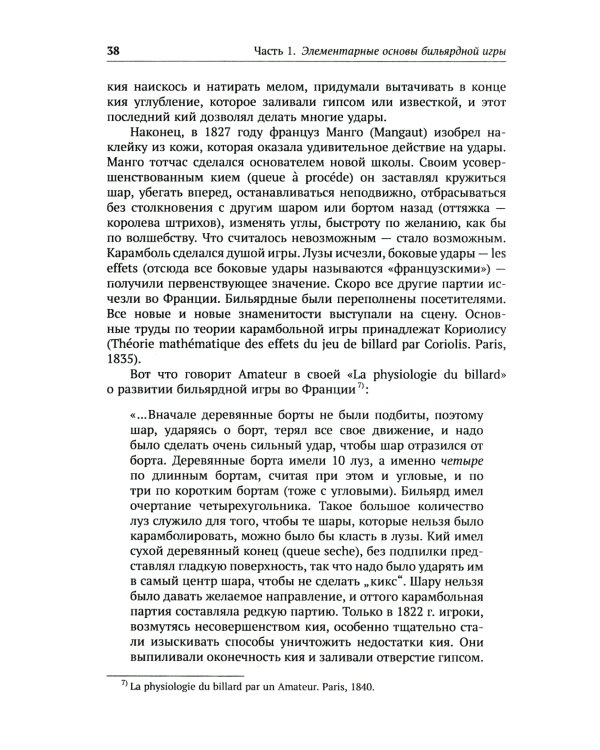 Теория бильярдной игры. 3-е изд
