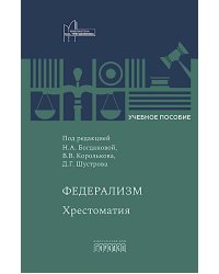 Федерализм: Хрестоматия: Учебное пособие