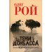 Тени Донбасса. Маленькие истории большой войны Тени Донбасса. Маленькие истории большой войны